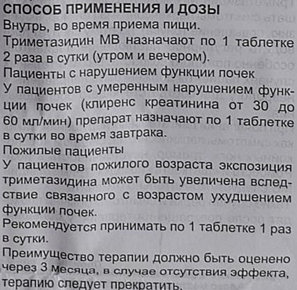 Триметазидин мв 35 мг инструкция по применению. Дозировка триметазидина. Триметазидин инструкция. Триметазидин дозировка. Дозы таблетки триметазидин.