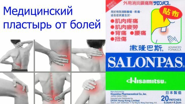 Plaster Salonpass will relieve pain and inflammation from the muscles and joints