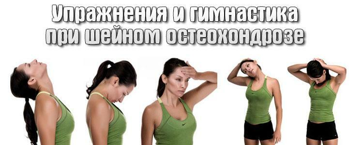 Basic exercises for cervical osteochondrosis