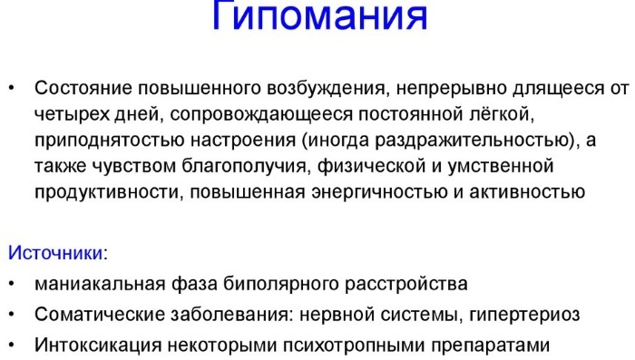 Дисфоричная гипомания. Гипомания биполярное расстройство. Гипомания тест. Гипомания симптомы.