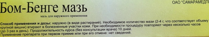 Применение мази бон бенге. Мазь для суставов Бом бенге. Бом-бенге мазь для чего. Мазь Бом-бенге инструкция. Мазь от кашля для детей Бом бенге.