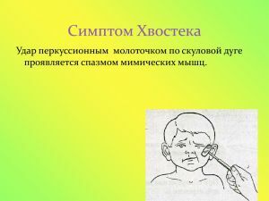 Som indikeras av symtomen på Khvostek och Tissaur och tecknen på vilka är
